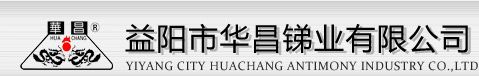 益阳市华昌锑业有限公司
